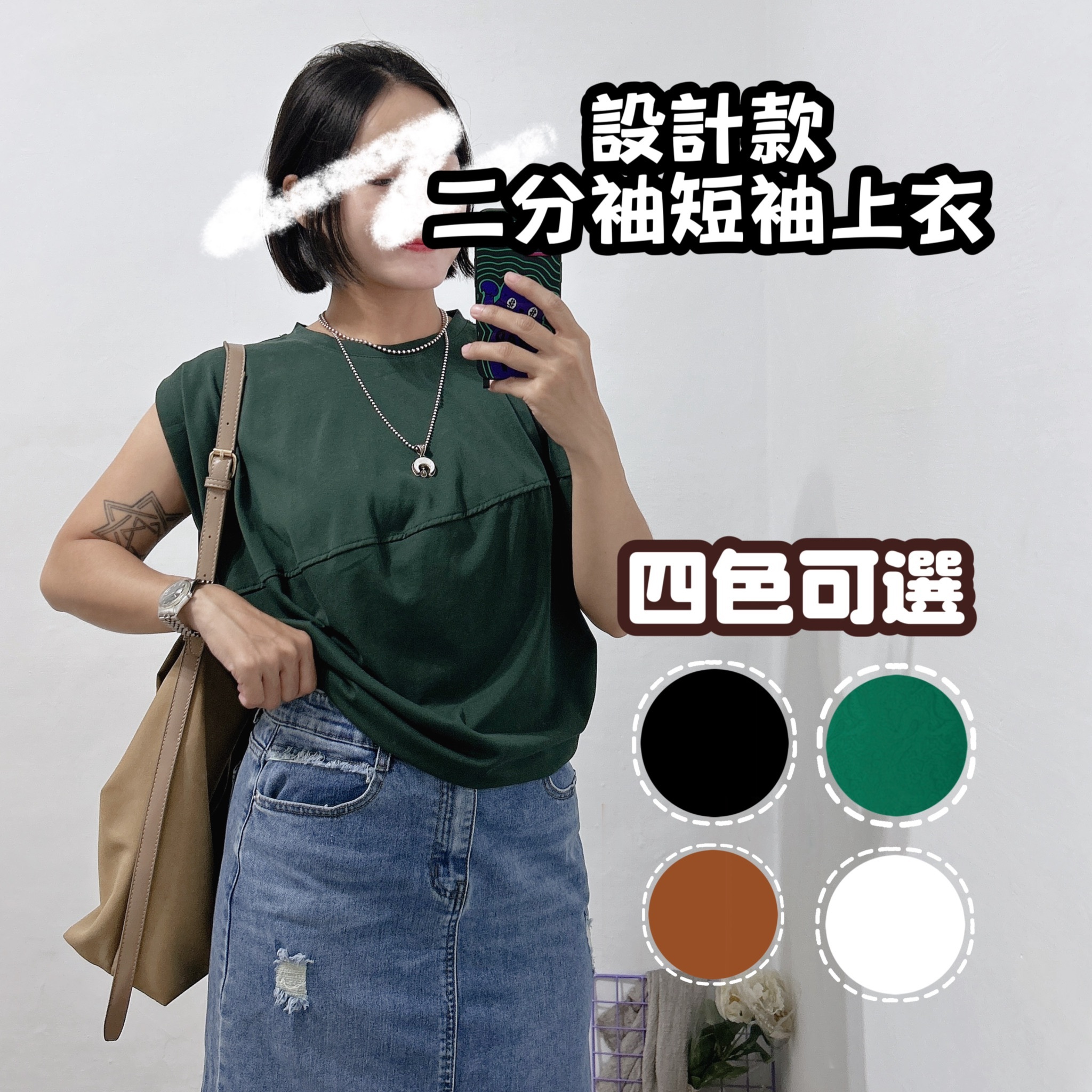 氣質款立體車線二分袖上衣 球型T( 黑色/白色/咖啡/綠)