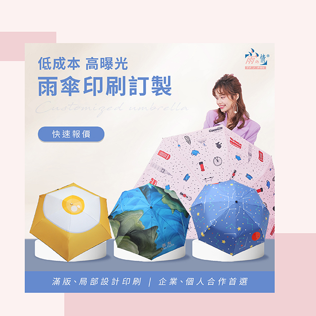 低成本、高曝光，雨傘印刷印製。快速報價。滿版局部設計印刷，企業、個人合作首選
