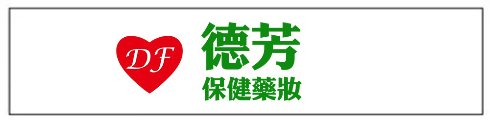 德芳保健藥妝