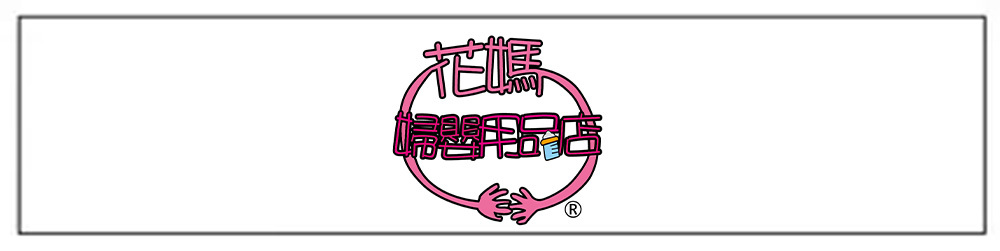 花媽婦嬰寵物用品店
