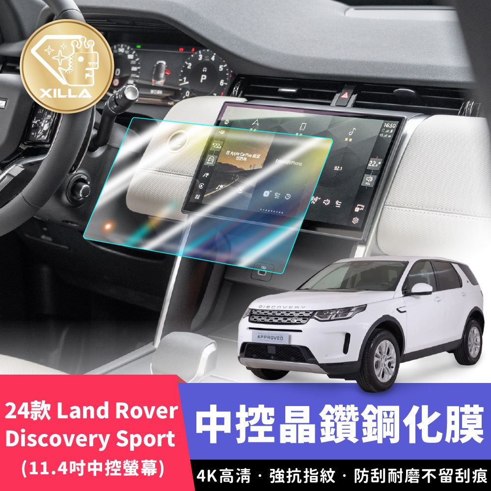 24款Land Rover Discovery Sport  中控鋼化膜