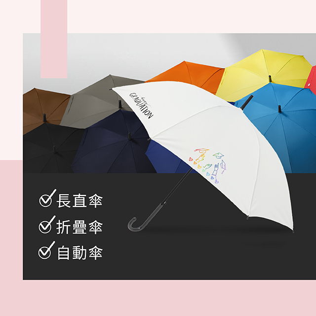 長直傘、摺疊傘、自動傘皆可