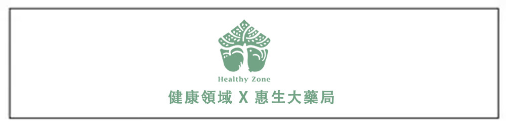 健康領域 X 惠生大藥局 永春店