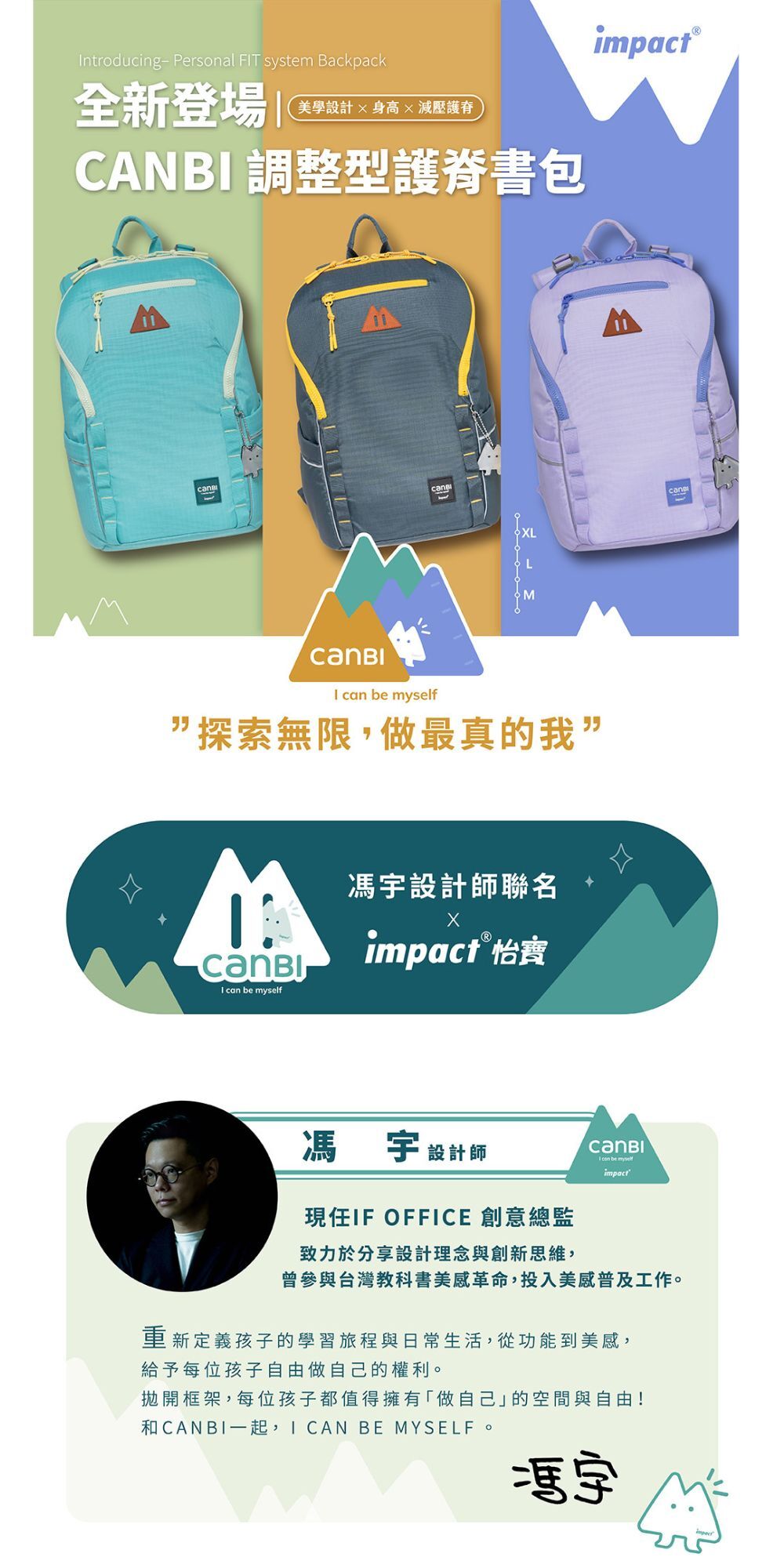 ⭐買包送包【IMPACT】怡寶 X 馮宇設計師聯名款  CANBI系列調整型護脊書包 (共三色 IM00227