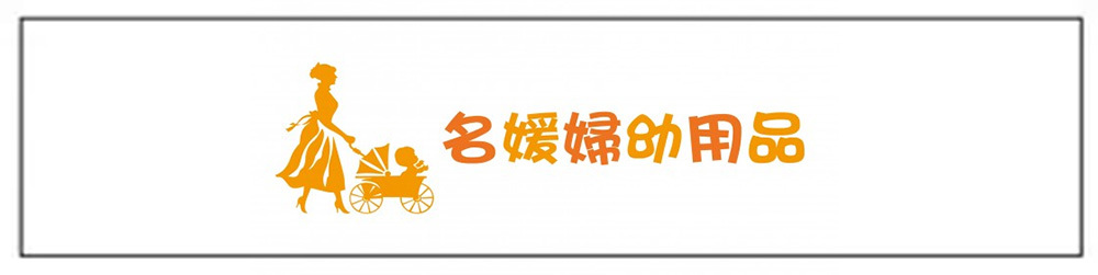 名媛婦幼用品專賣店