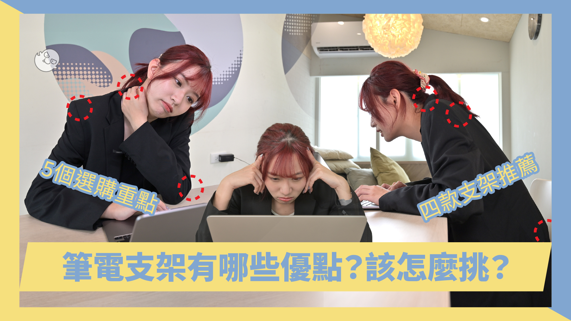筆電支架怎麼挑？頑皮鬼教你5個選購重點與需求建議推薦