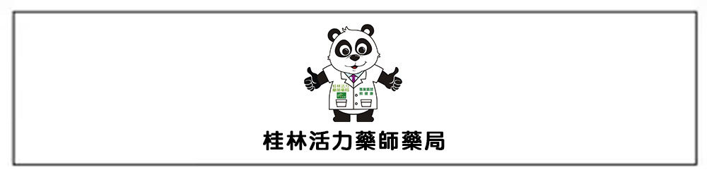 桂林活力藥局