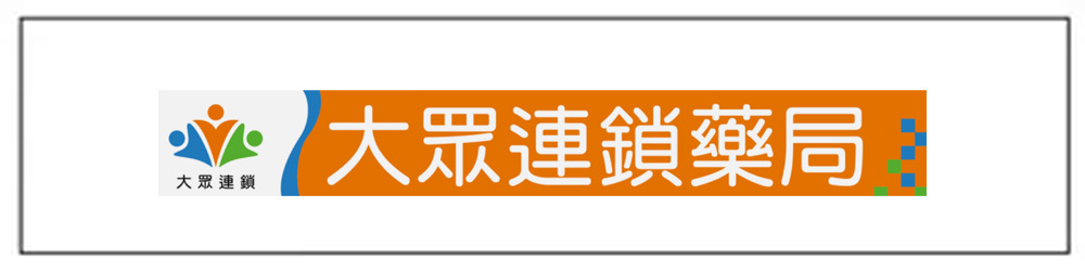 大眾連鎖藥局