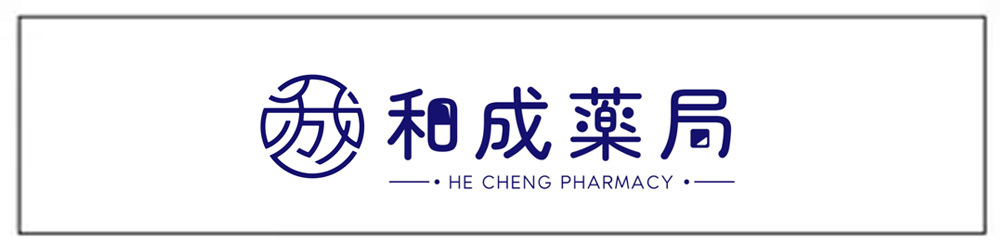 和成藥局