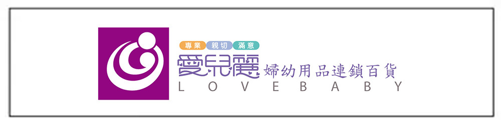 愛兒麗婦幼用品連鎖百貨