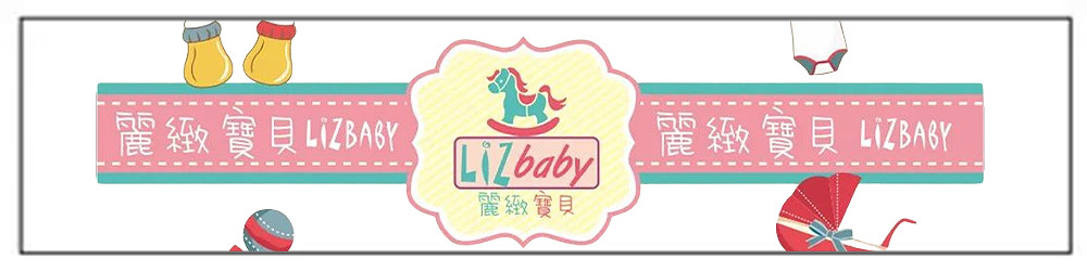 麗緻寶貝 婦嬰用品百貨