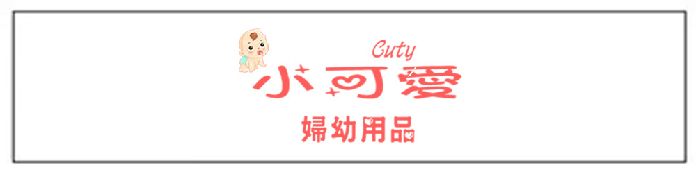 小可愛婦幼用品