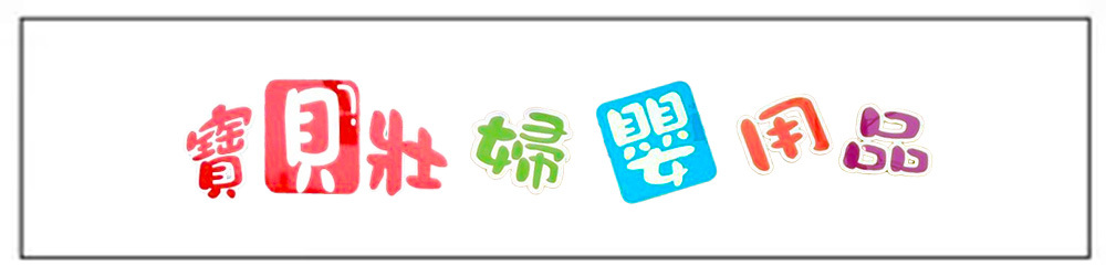 寶貝 壯 婦 嬰 用品 店