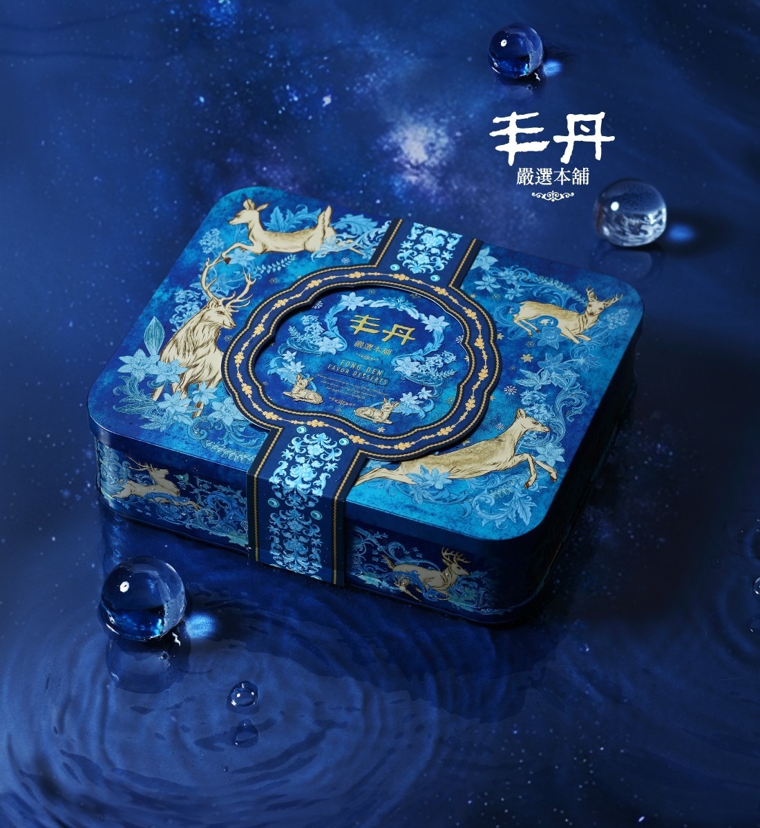 【丰丹嚴選本鋪】鹿躍星空鐵盒 - 幸福Q餅/松子茶酥/蛋黃酥/酒藏皇妃酥(附提袋) 中秋限量預購，提貨時間 9/6 ~ 9/20