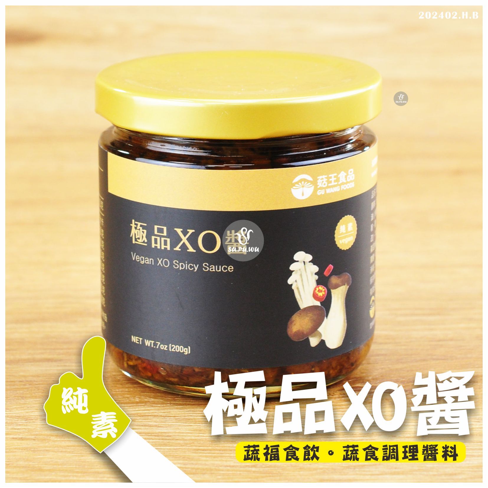 〔菇王〕純素極品XO醬