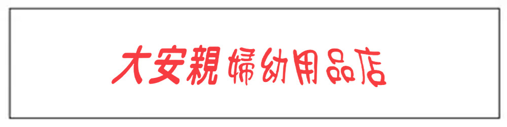 大安親婦幼用品店