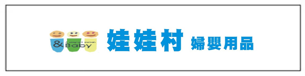 娃娃村婦嬰用品