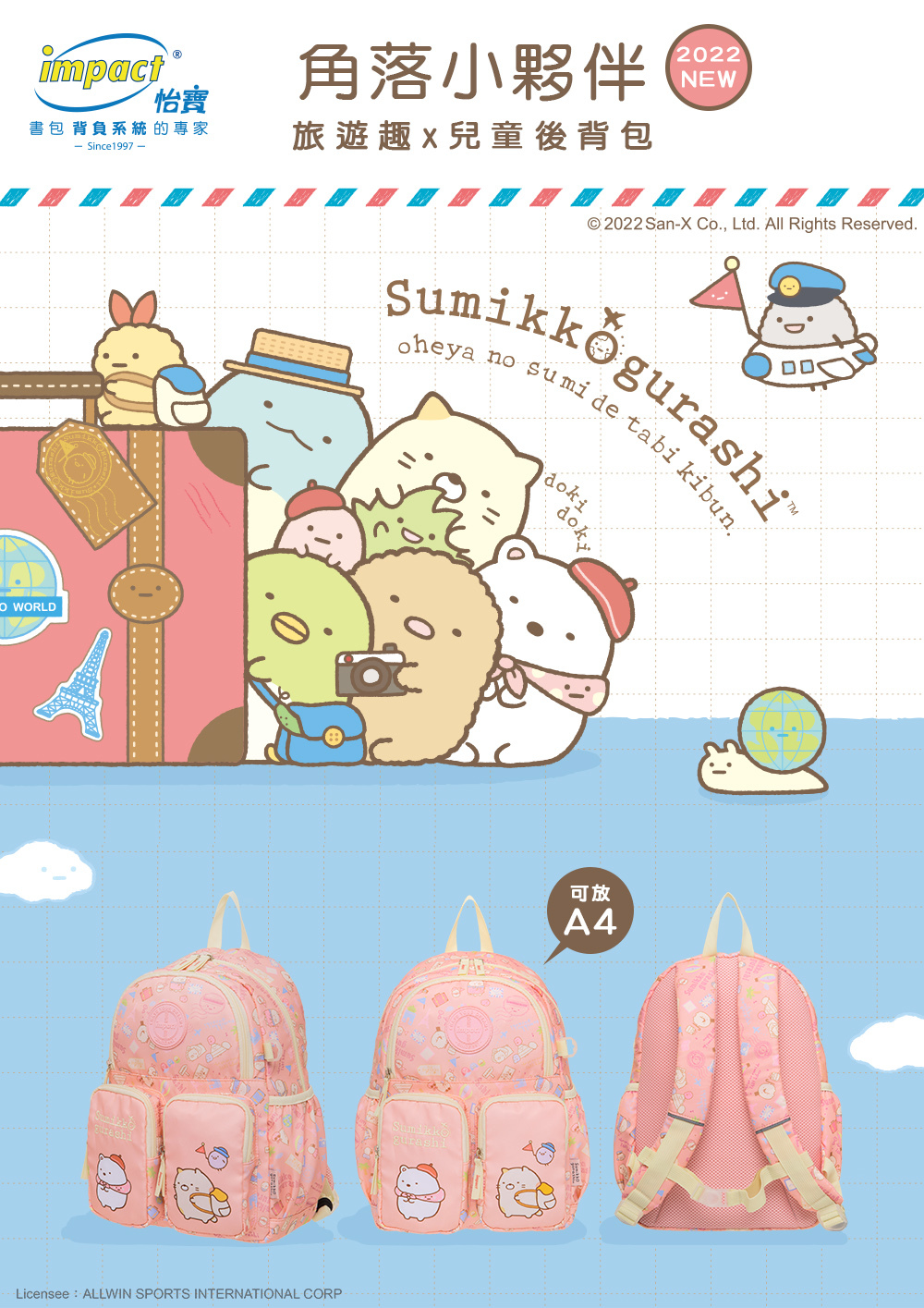 【IMPACT】怡寶  兒童書包 角落小夥伴 後背包-粉紅 IMQSG004PK