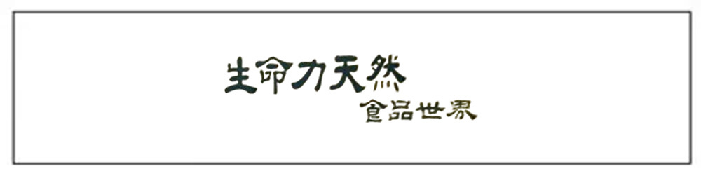 生命力天然食品世界
