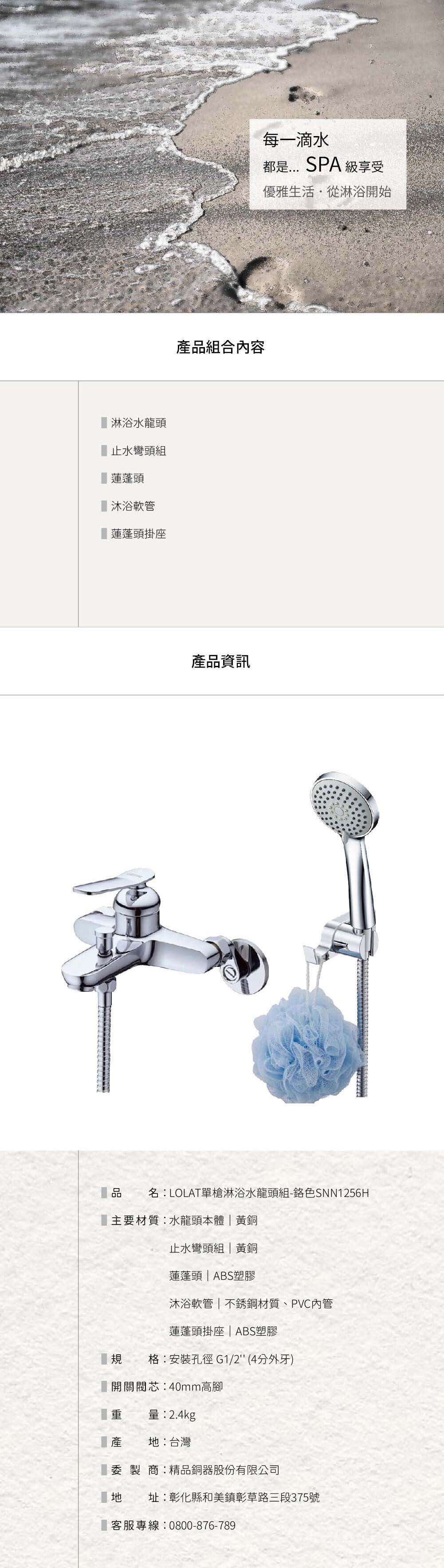 LOLAT單槍沐浴水龍頭-鉻色SNN1256H產品資訊。