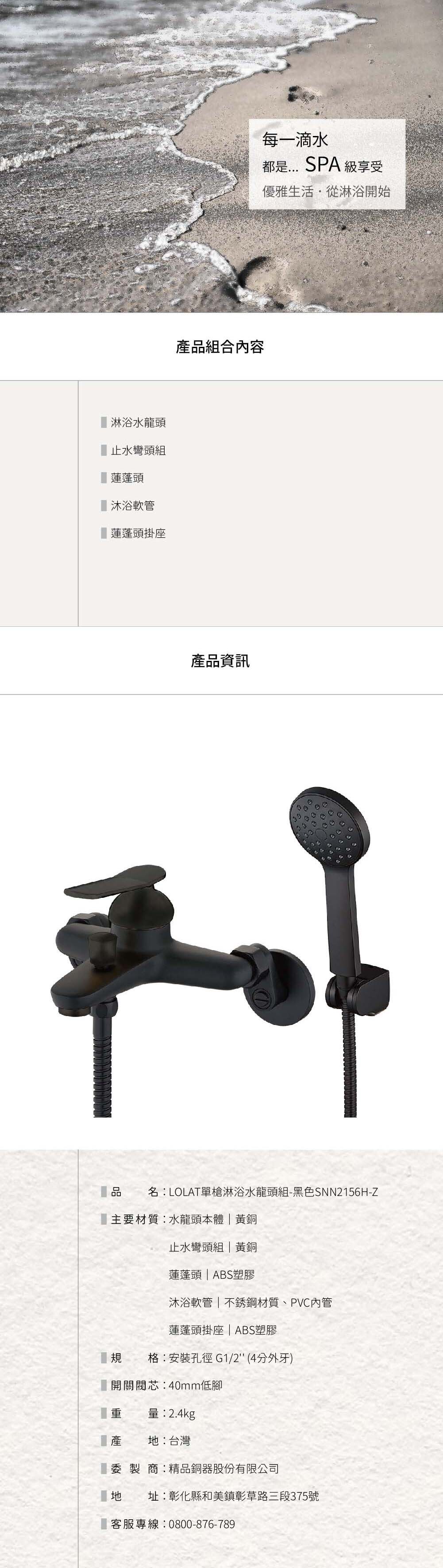 LOLAT單槍淋浴水龍頭組-黑色SNN2156H-Z產品資訊。