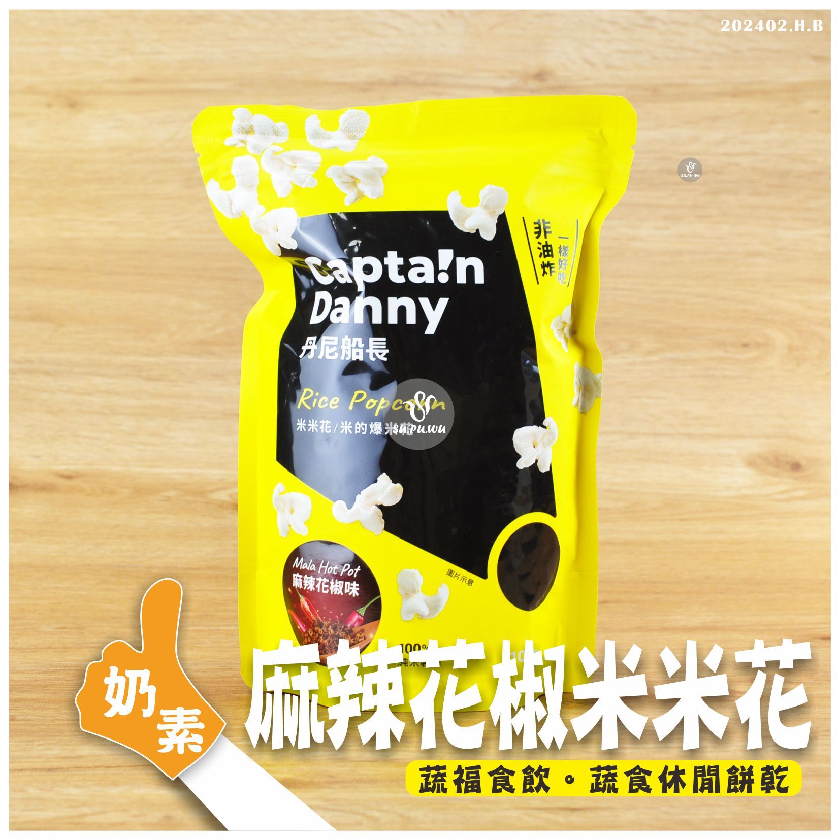 〔丹尼船長〕米米花 - 麻辣花椒味