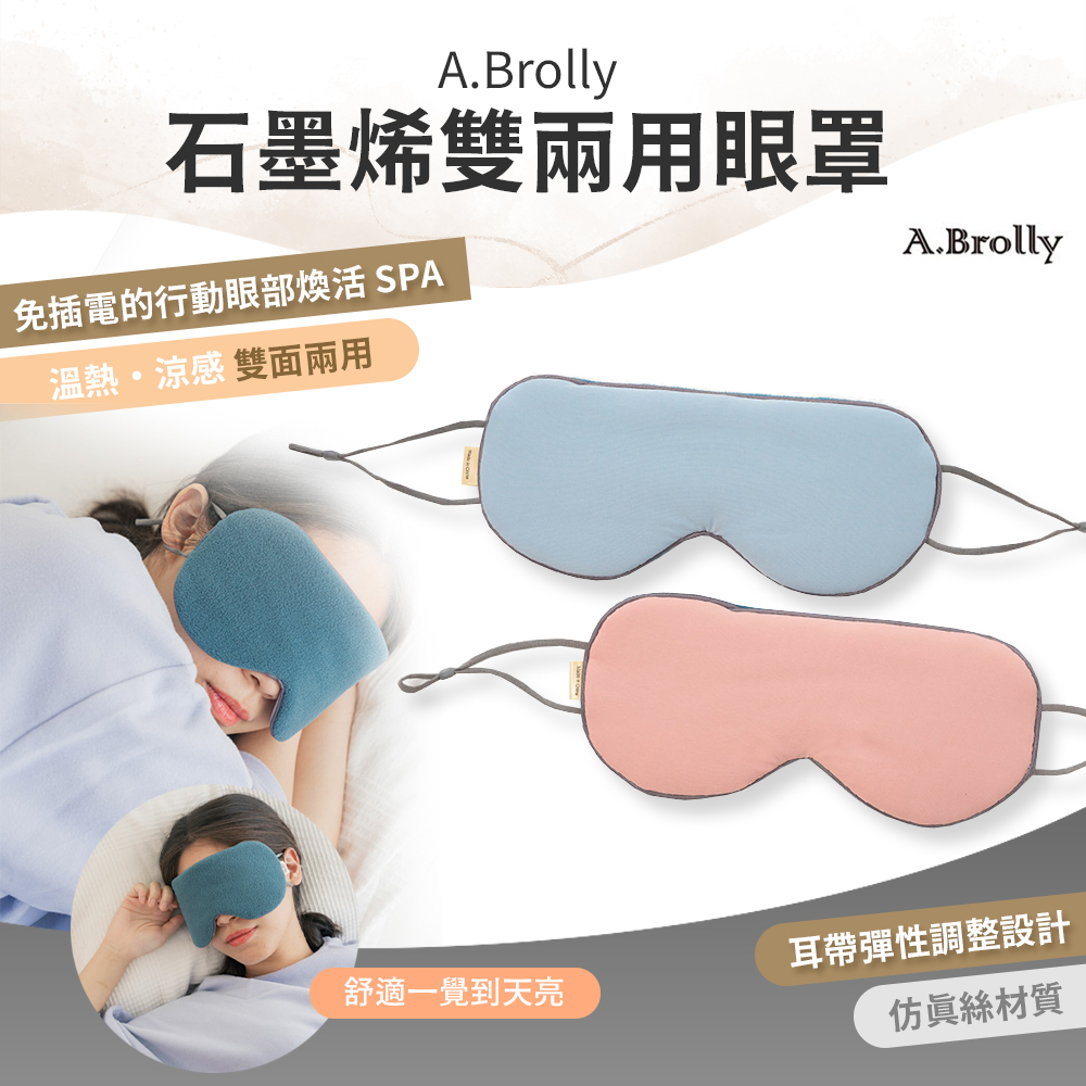 A.Brolly亞伯尼 石墨烯雙兩用眼罩