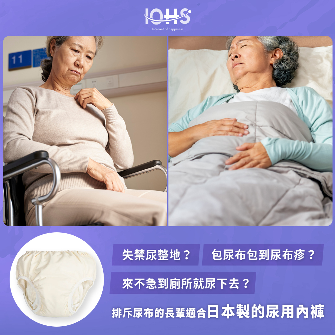 失禁尿整地？包尿布包到尿布疹？來不及到廁所就尿下去？排斥尿布的長輩適合日本製的尿用內褲