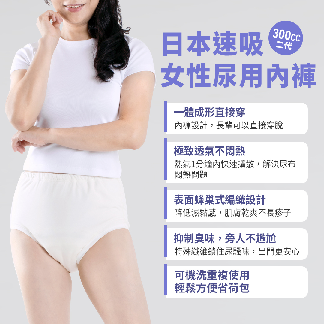 日本速吸女性尿用內褲300c.c二代，一體成形直接穿；極致透氣不悶熱；表面蜂巢式編織設計；抑制臭味，旁人不尷尬；可機洗重複使用，輕鬆省荷包