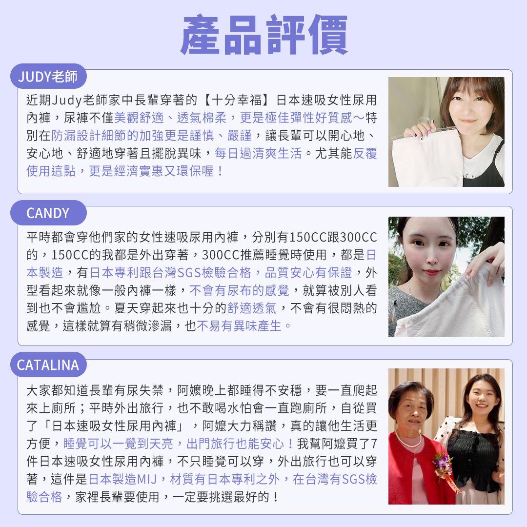 使用者真實評價，不管是長輩還是年輕人，都覺得舒適透氣，就像一般內褲。有日本專利和台灣SGS檢驗合格，品質安心有保證。