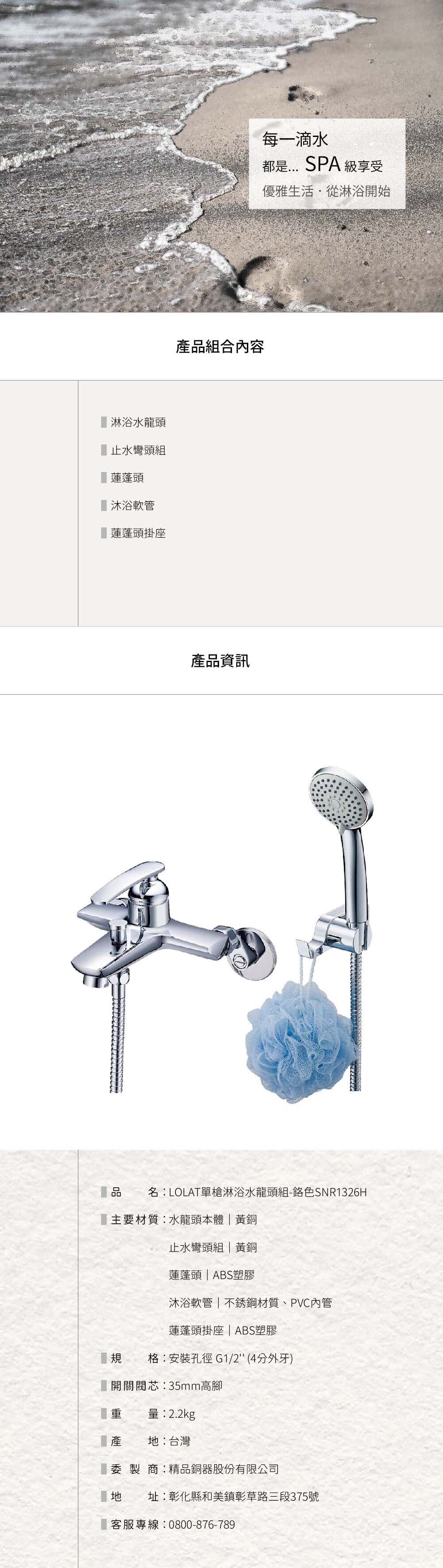 LOLAT單槍沐浴水龍頭組-鉻色SNR1326H產品資訊。