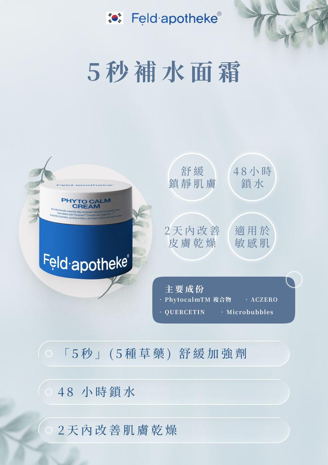 Feld.apotheke 5秒強效注水保濕霜
