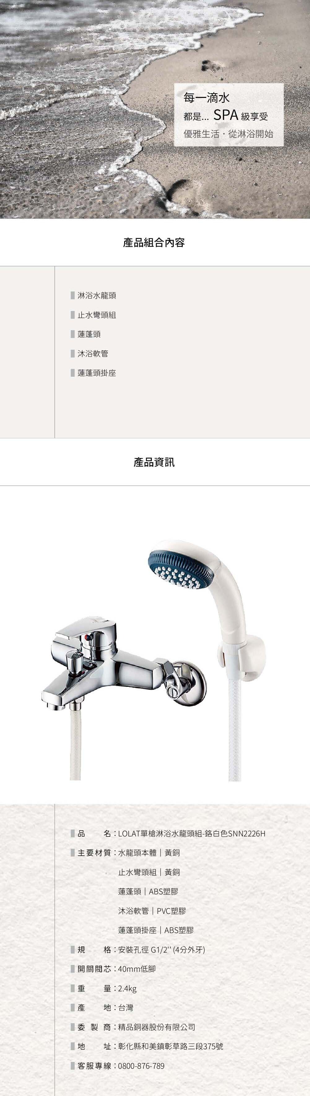 LOLAT單槍淋浴水龍頭組-鉻白色SNN2226H產品資訊。