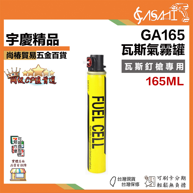 附發票｜GA165｜瓦斯氣霧罐 165ML 瓦斯釘槍專用 瓦斯射釘釘槍專用瓦斯氣霧罐165ML原裝