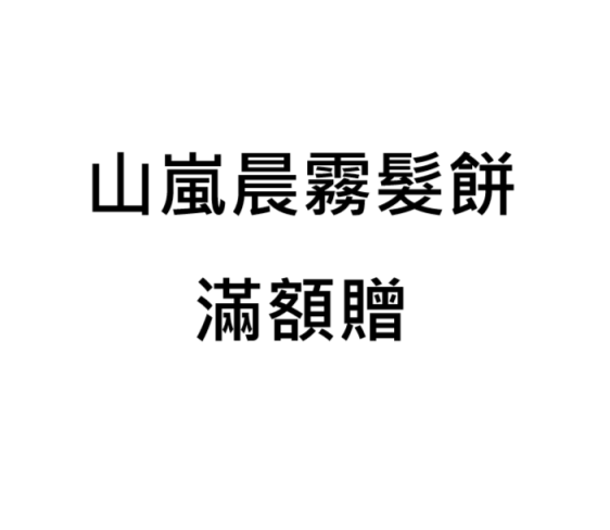 【滿額贈】山嵐晨霧髮餅
