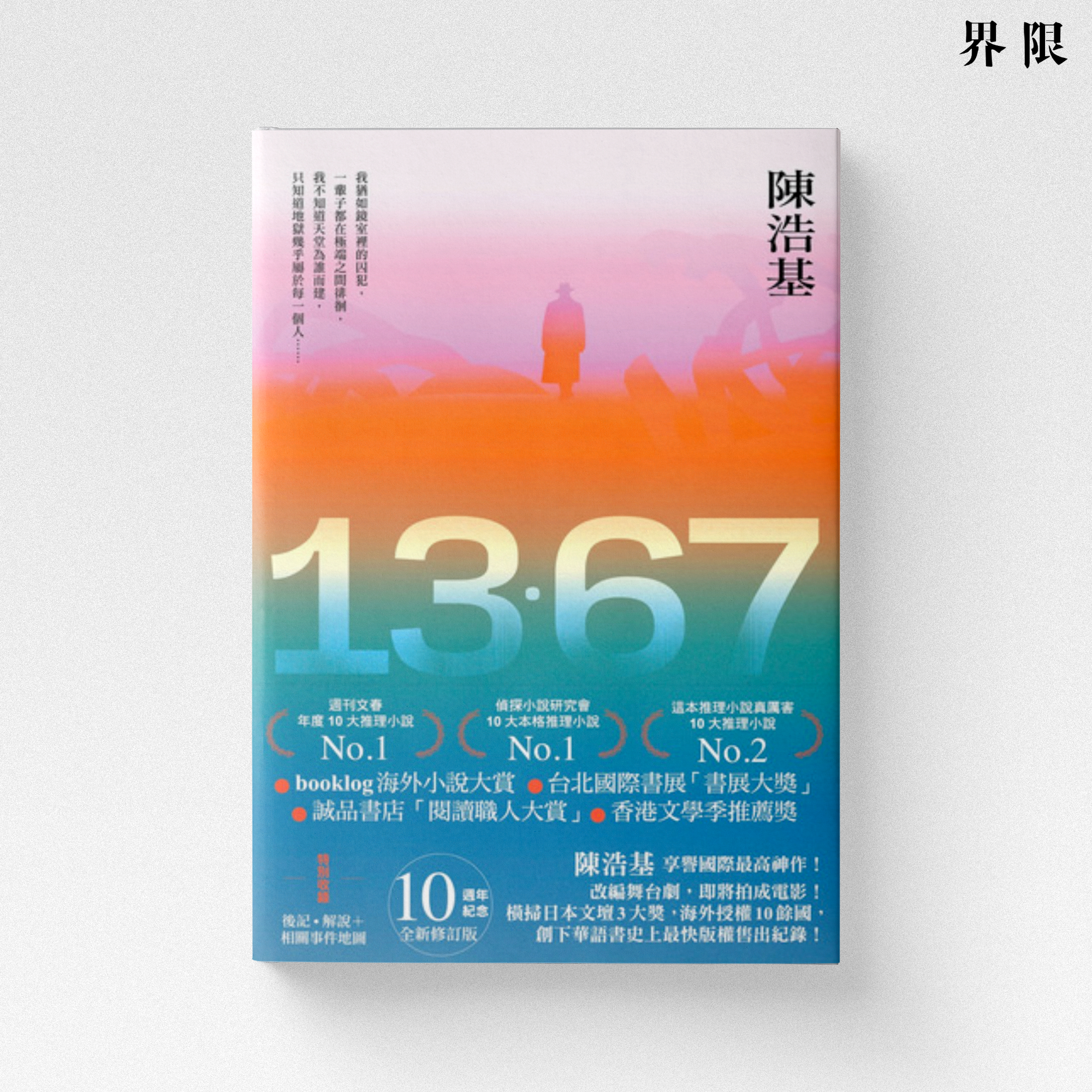 陳浩基】13．67（10週年紀念全新修訂版）