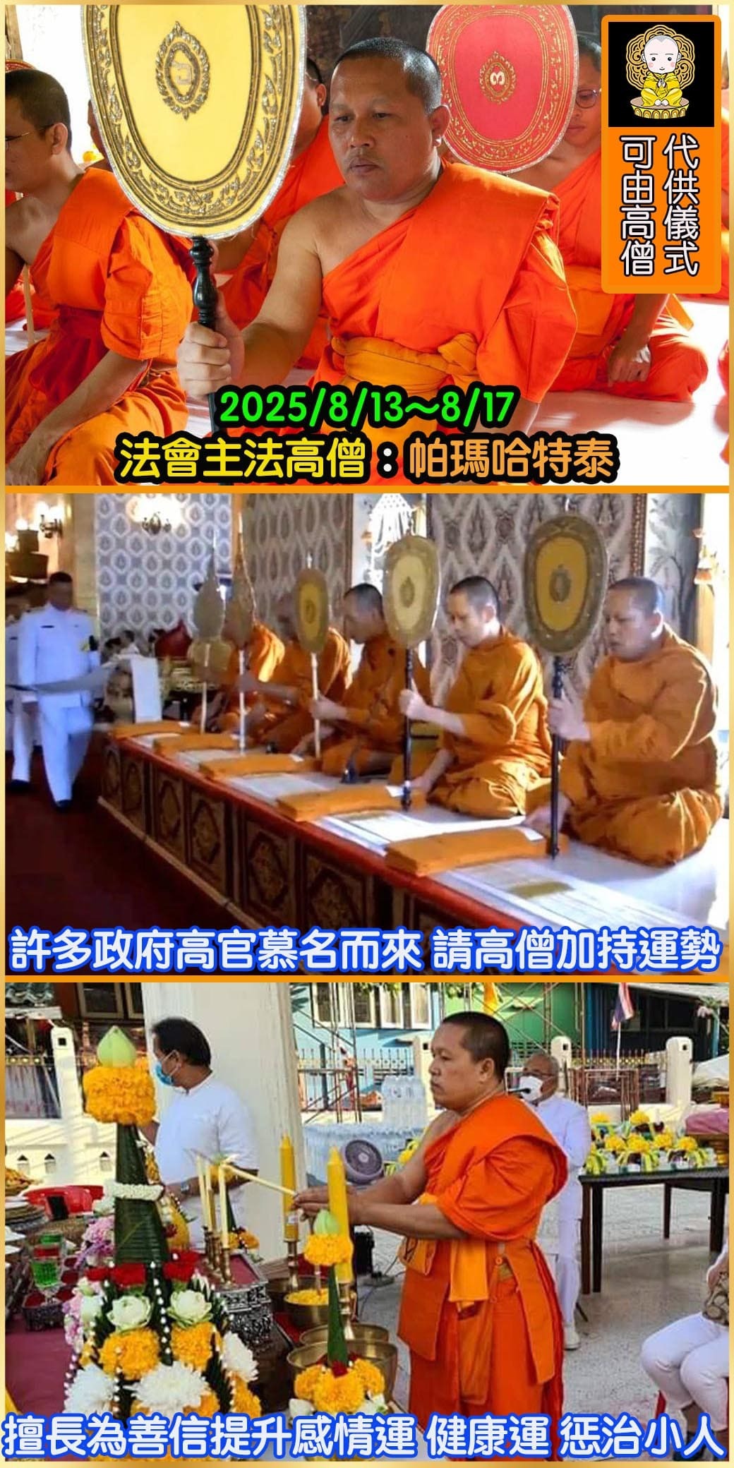 好運佛堂2025年8月轉運法會