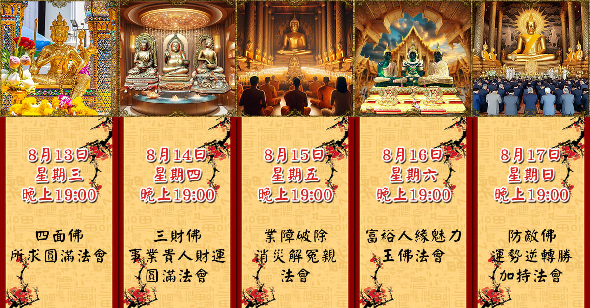 好運佛堂2025年8月轉運法會