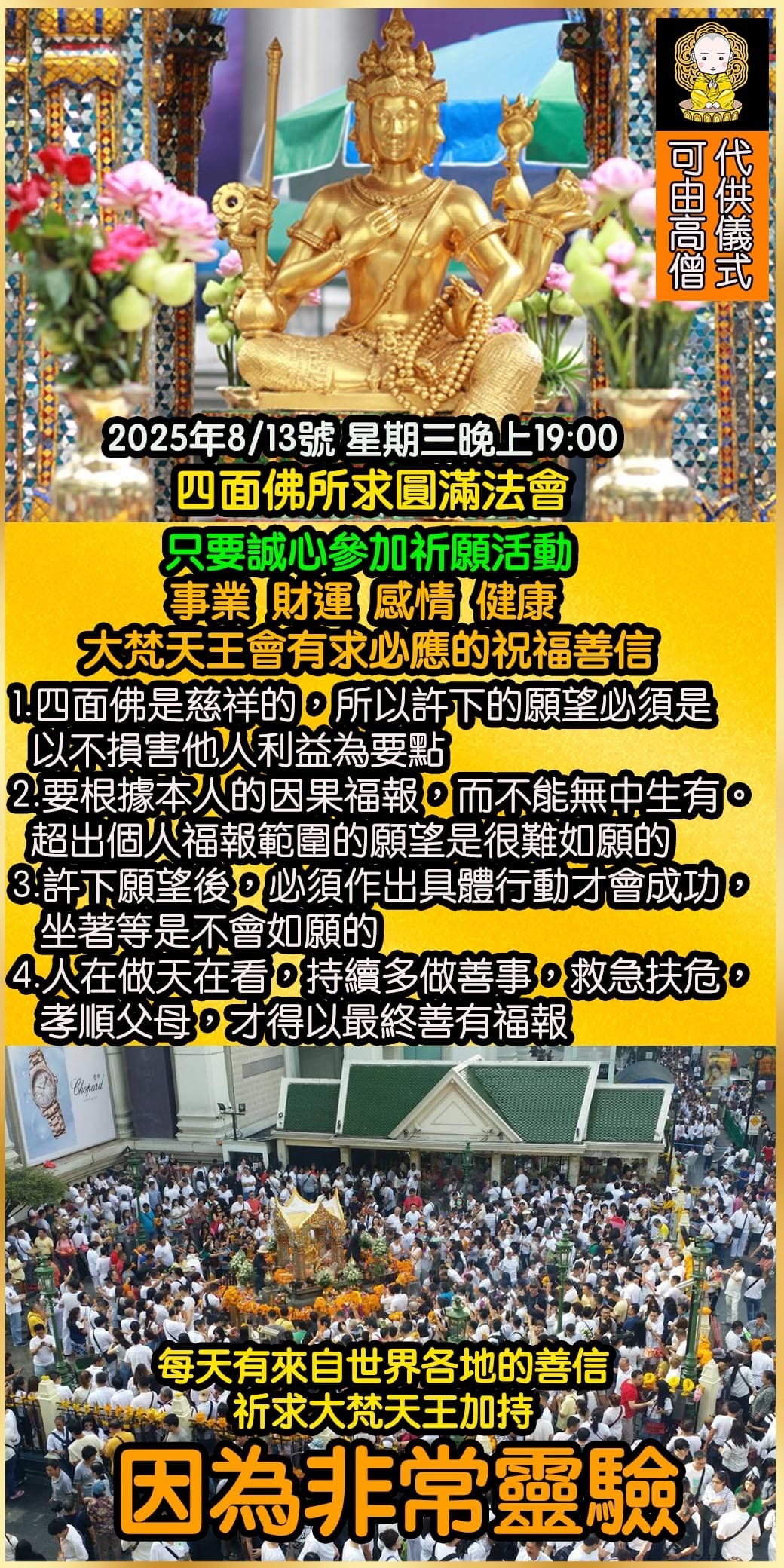 好運佛堂2025年8月轉運法會