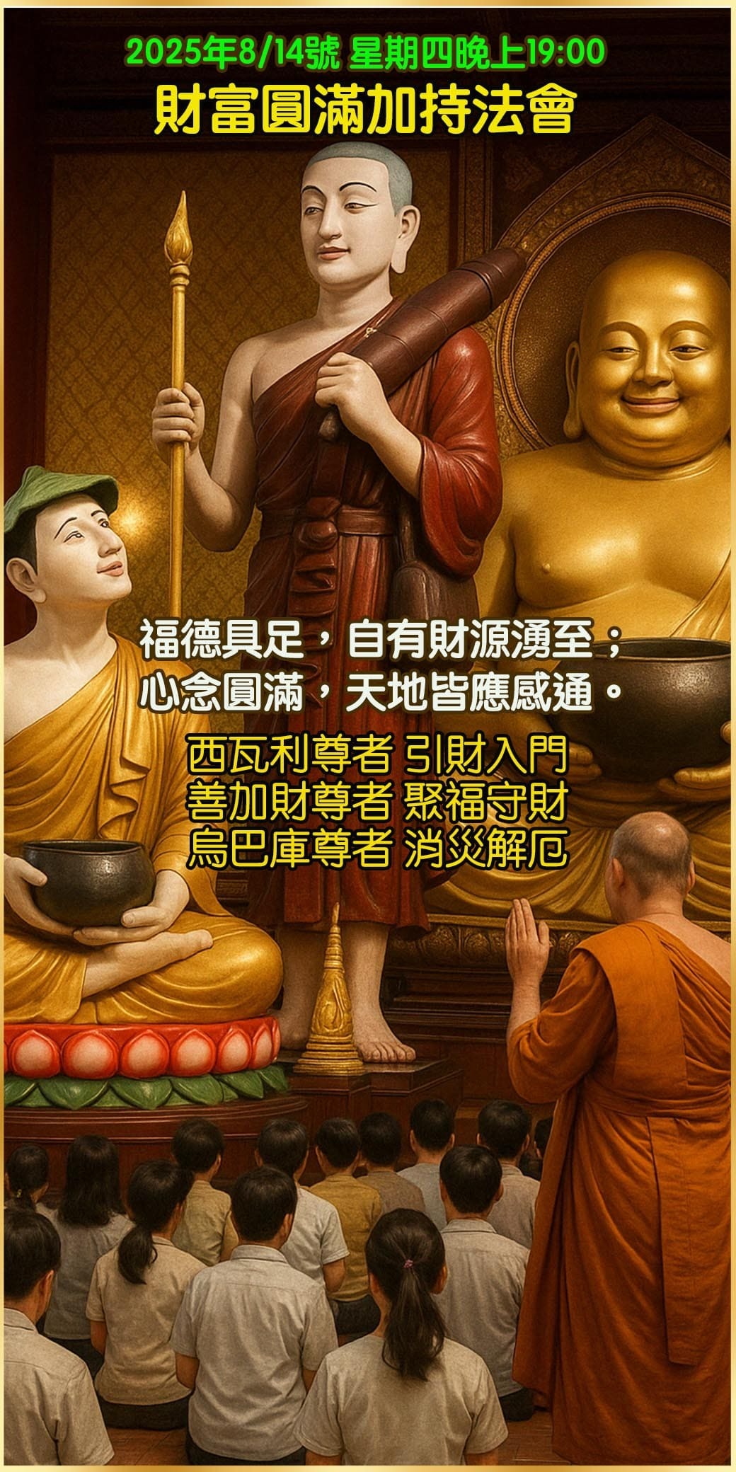 好運佛堂2025年8月轉運法會