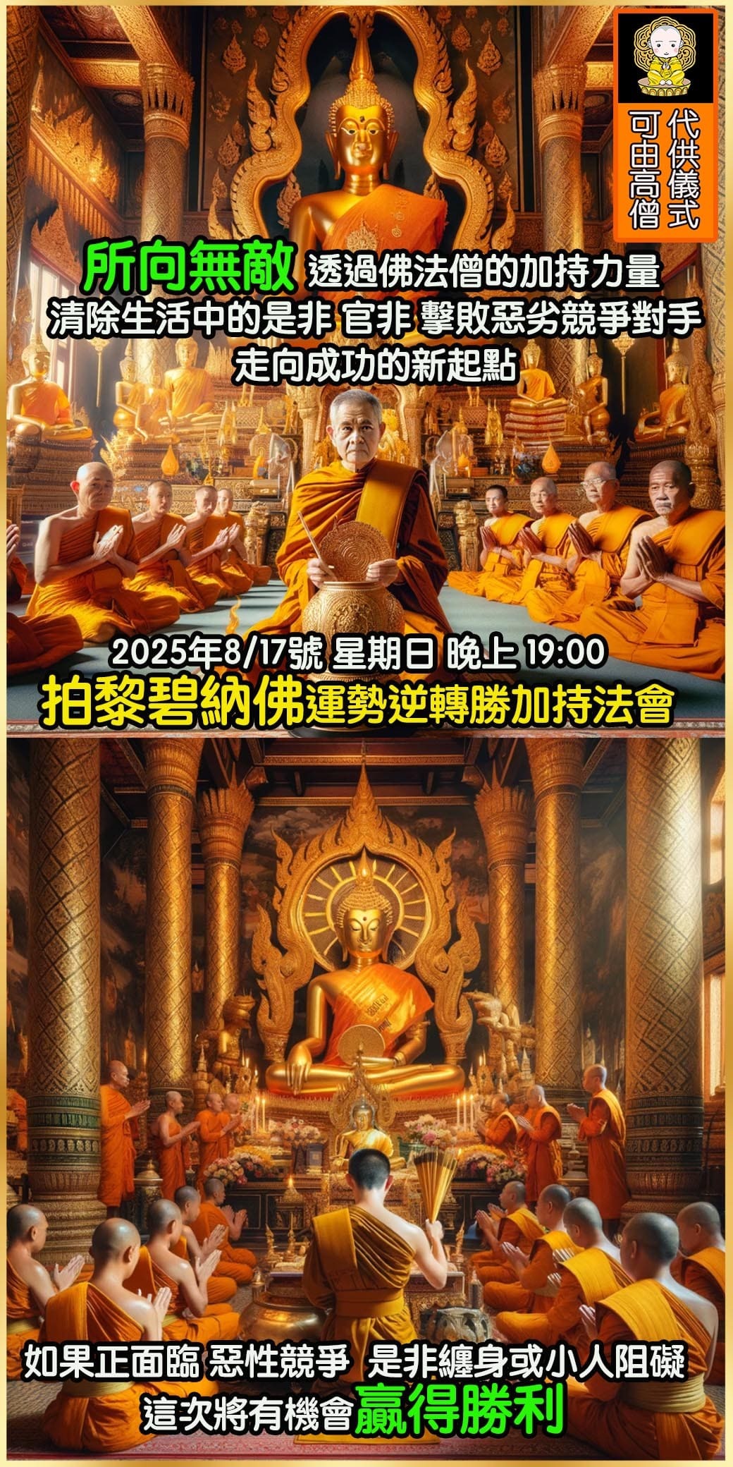 好運佛堂2025年8月轉運法會