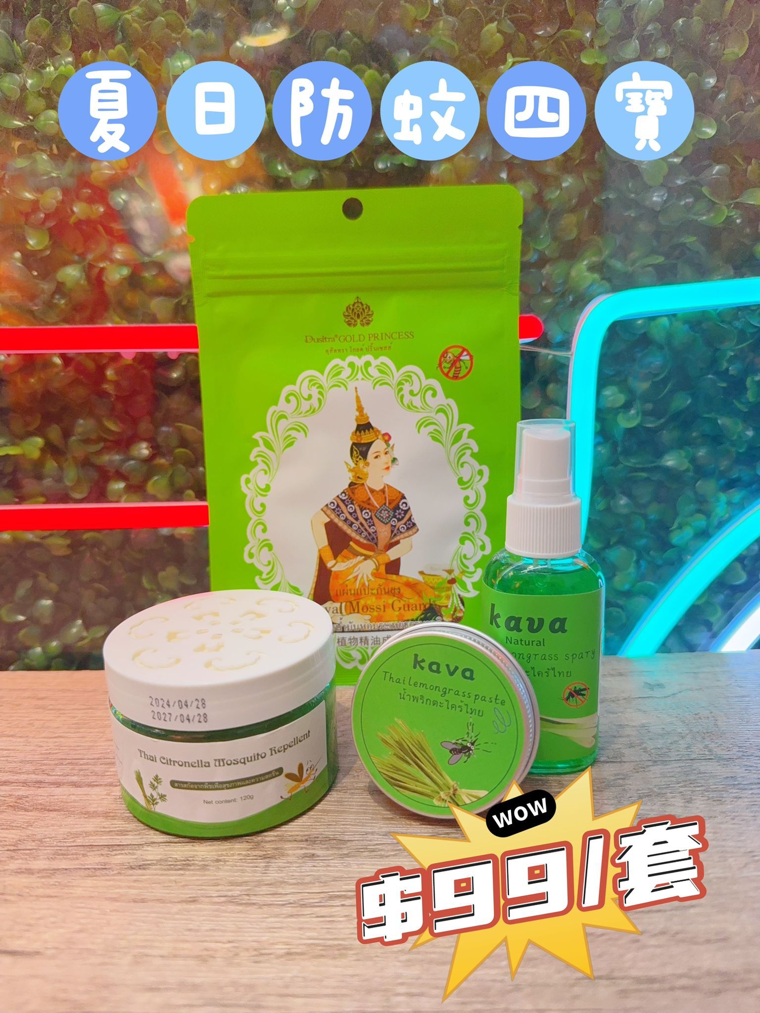 泰國 夏日防蚊四寶 😍😍 抵至4折 !!!!