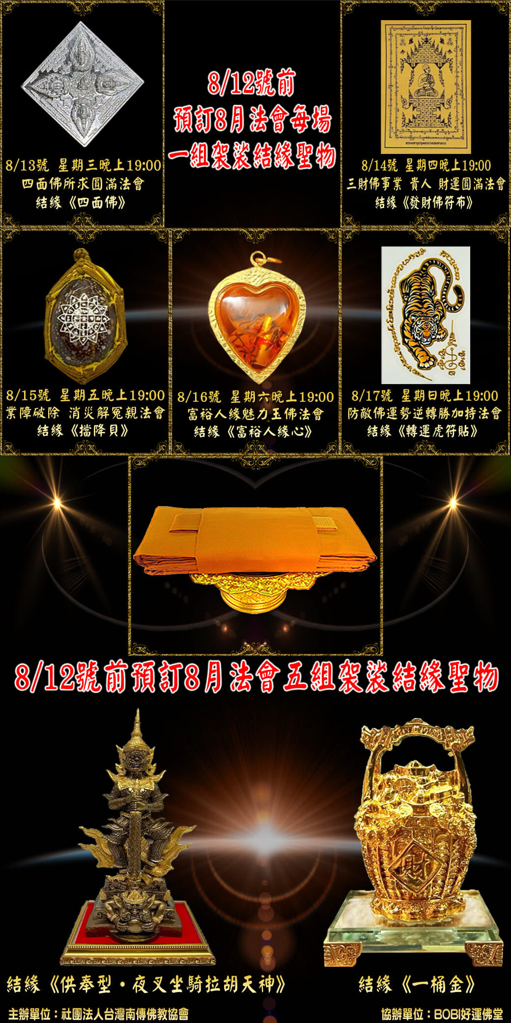 好運佛堂2025年8月轉運法會