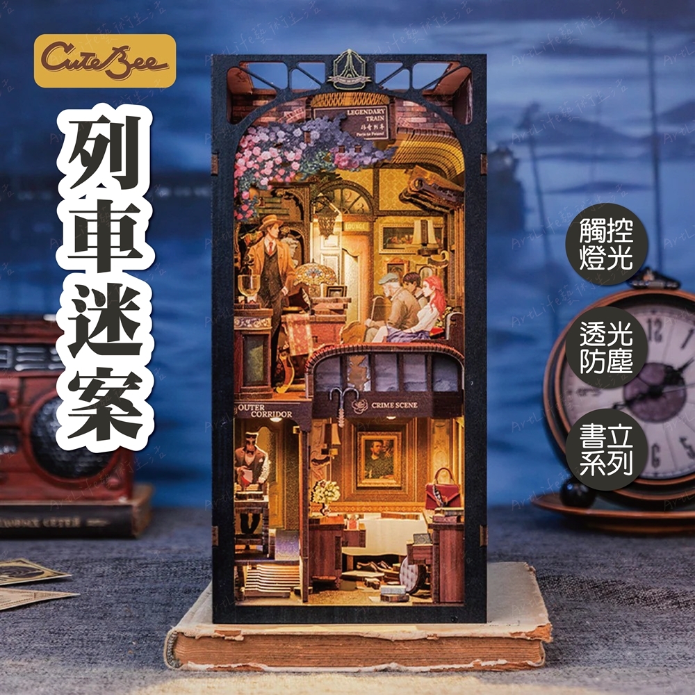 DIY袖珍小屋_ 【BN01】CuteBee 列車迷案_書立系列
