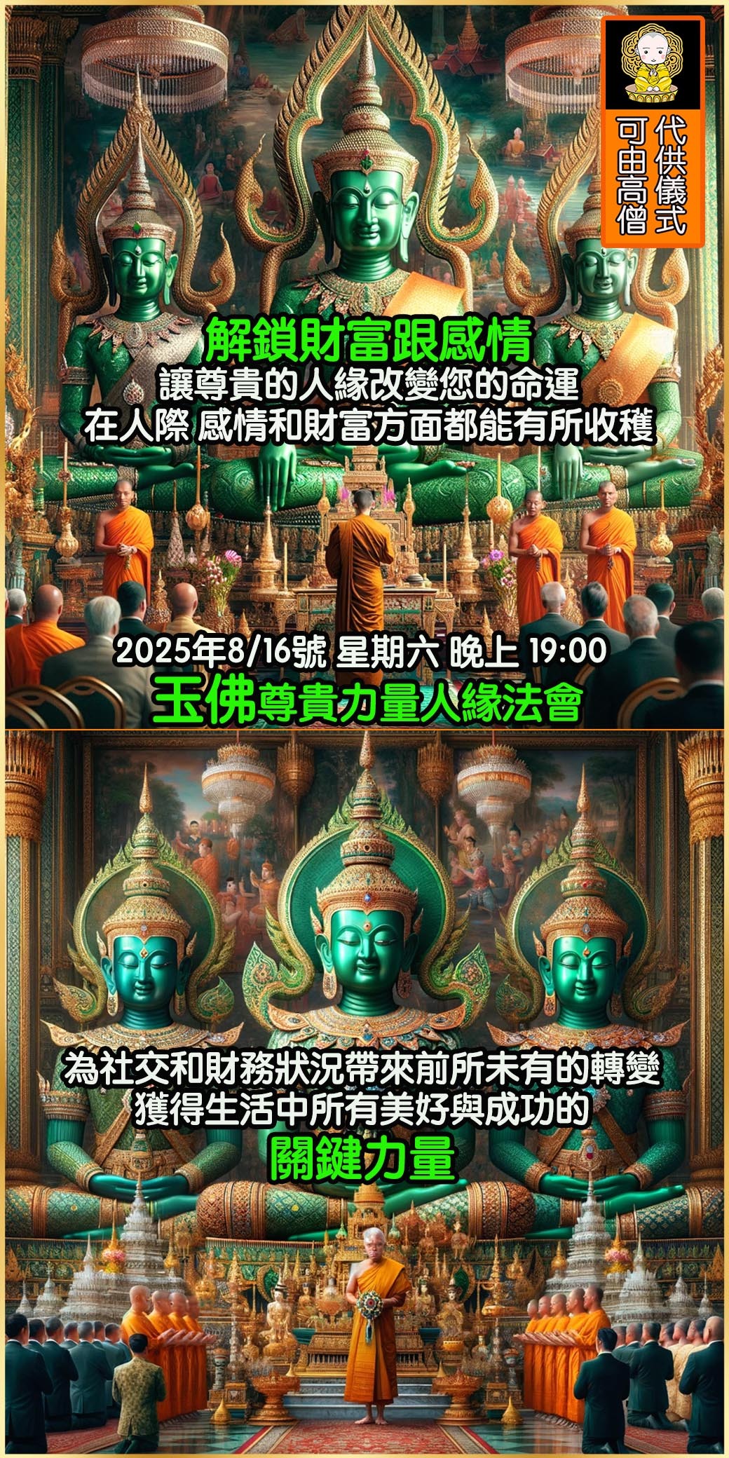 好運佛堂2025年8月轉運法會