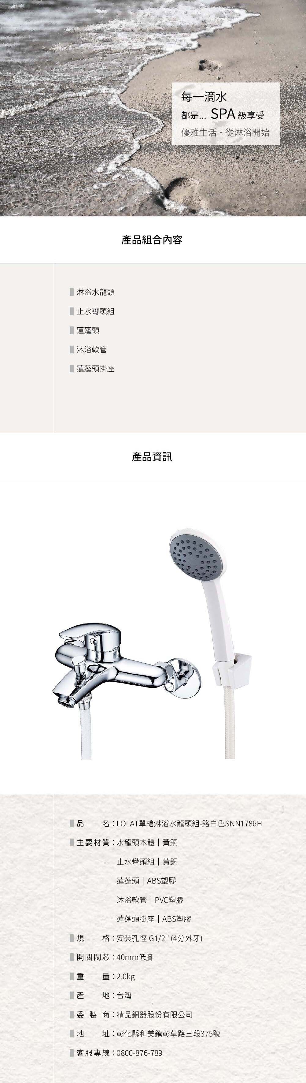 LOLAT單槍沐浴水龍頭組-鉻白色SNN1786H產品資訊。