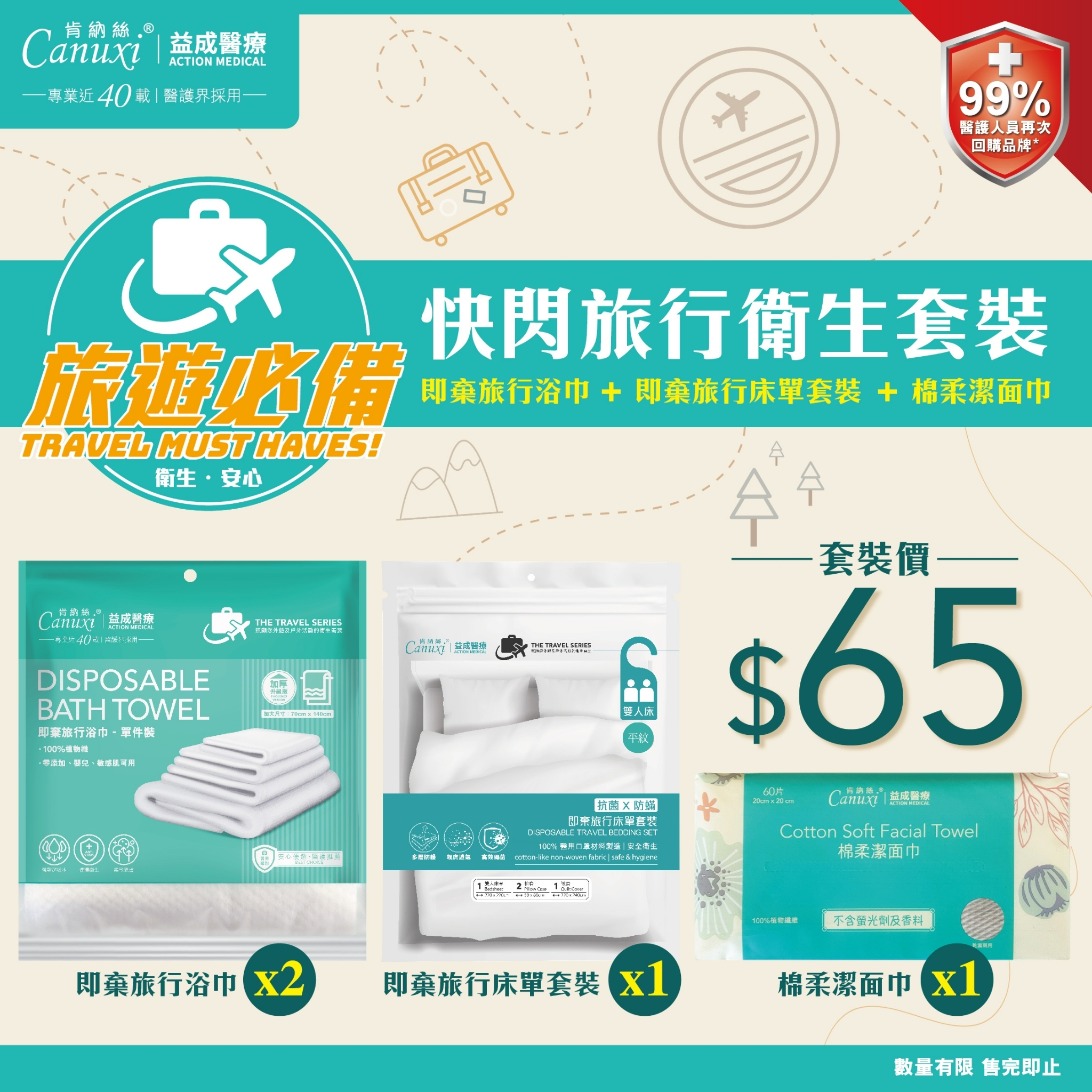 快閃旅行衛生套裝