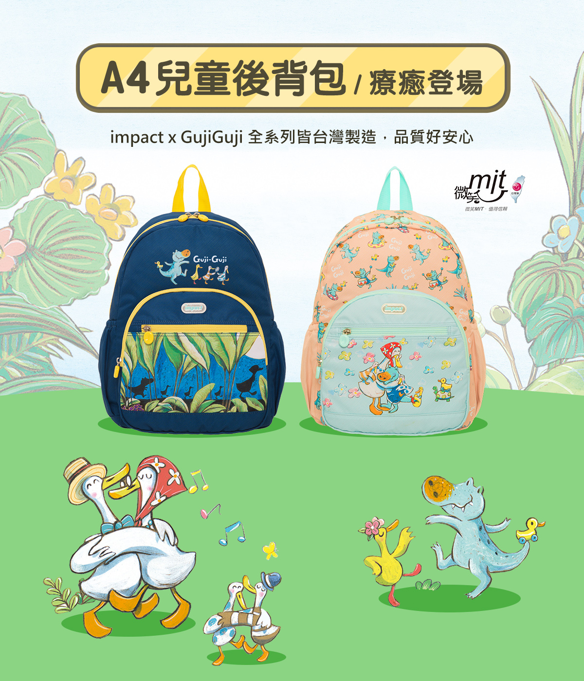 【IMPACT】怡寶  兒童後背包 GujiGuji鴨子湖故事聯名款 (共兩款) IMQSY001