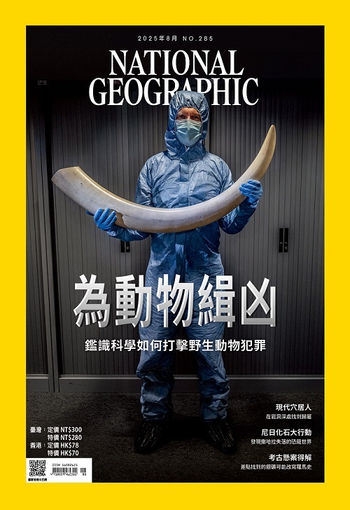 國家地理雜誌_雜誌285期2025年8月號-為動物緝凶 鑑識科學如何打擊野生動物犯罪