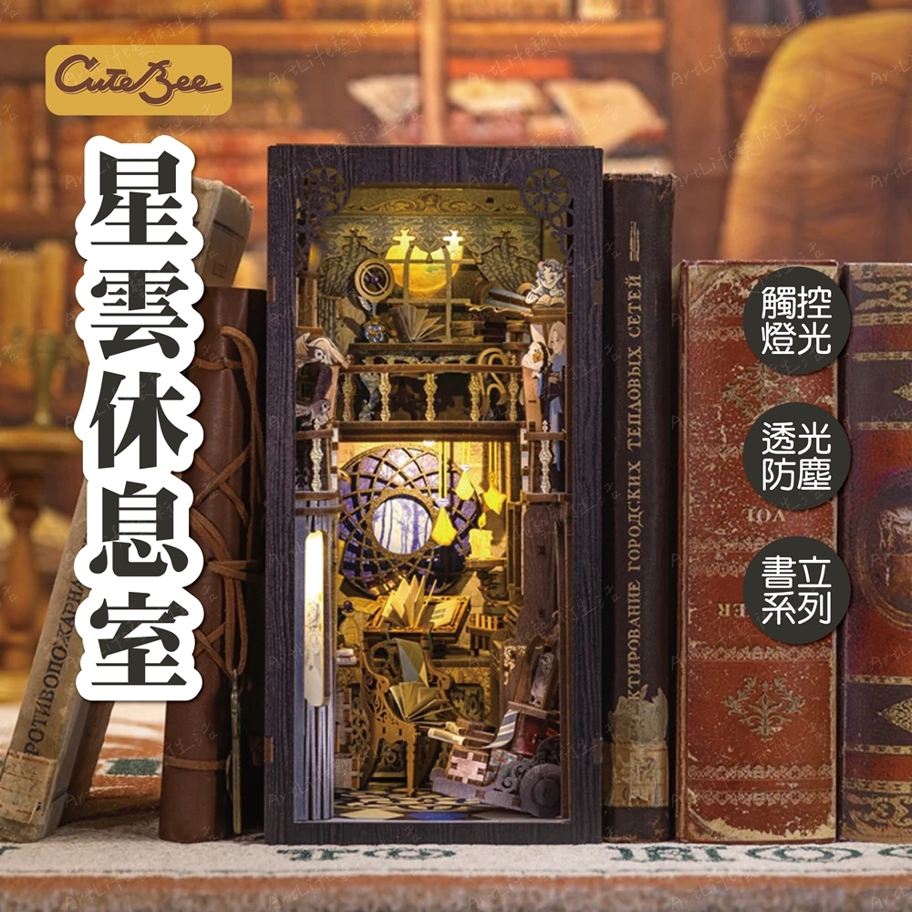 DIY袖珍小屋_ 【RK02】CuteBee 星雲休息室_書立系列